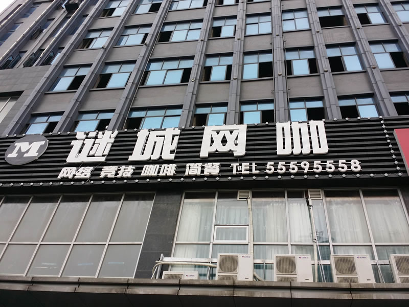 湘潭迷城網(wǎng)咖新風(fēng)系統(tǒng)（中央空調(diào)+新風(fēng)+排風(fēng)）